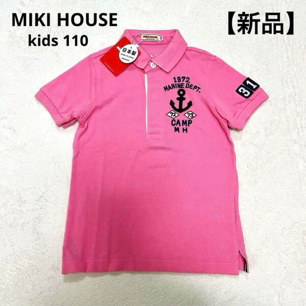【新品】MIKI HOUSE ミキハウス ポロシャツ 半袖Tシャツ マリン 110