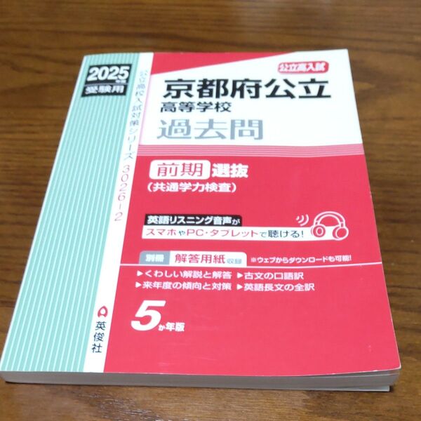 京都府公立高等学校過去問前期選抜 赤本 過去問 2025年度