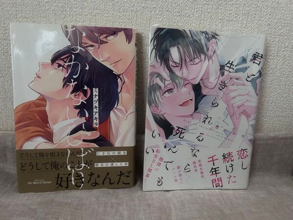 【BLコミック2冊セット】 なかないひばり/ミナヅキアキラ 君と生きられるなら死んでもいい/赤いシラフ