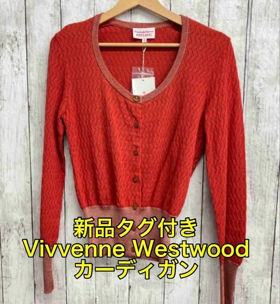 新品未使用 Vivienne Westwood RED LABEL ヴィヴィアン・ウエストウッドレッドレーベル長袖カーディガン