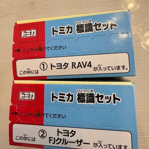 新品未開封 トミカ 標識セット 2台 トヨタ RAV4 FJクルーザー FJ CRUISER TOYOTA ミニカー