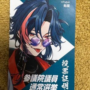にじさんじ 魁星 VTuber横浜市限定