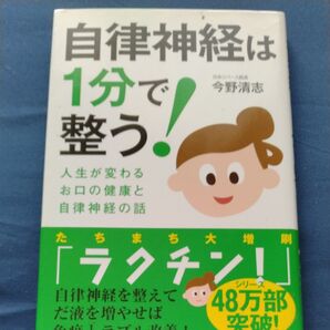 自律神経は1分で整う! 人生が変わるお口の健康と自律神経の話 今野清志/著