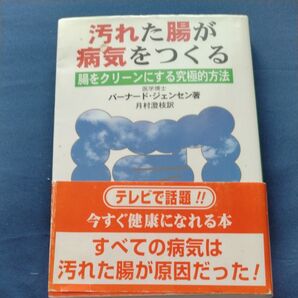 汚れた腸が病気をつくる 腸をクリーンにする究極的方法 (新装改訂) バーナード・ジェンセン/著 シルビア・ベル/著 月村澄枝/訳
