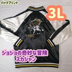 【新品】ジョジョの奇妙な冒険 スカジャン DIO 3Lサイズ