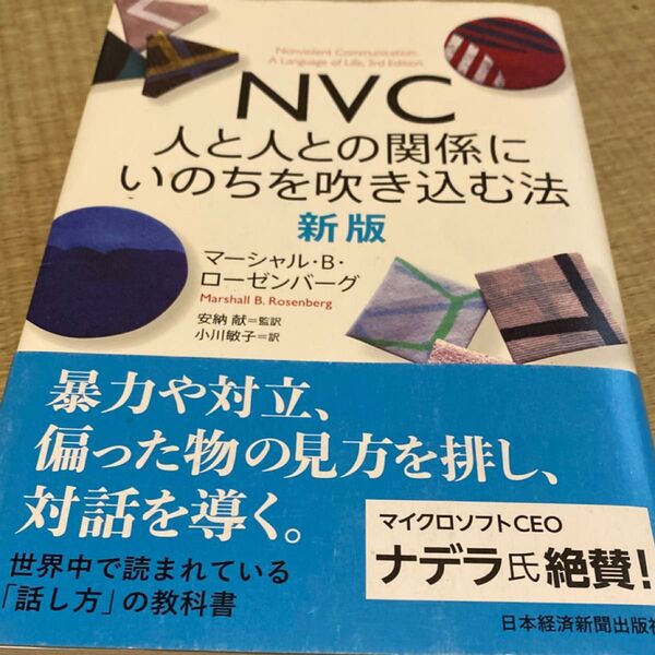 NVC 人と人との関係にいのちを吹き込む法 (新版) マーシャル・B・ローゼンバーグ/著 安納献/監訳 小川敏子/訳