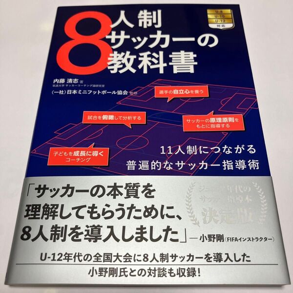 8人制サッカーの教科書 11人制につながる普遍的なサッカー指導術 内藤清志/著 日本ミニフットボール協会/監修