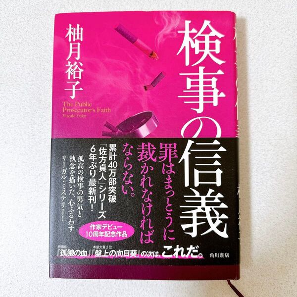 柚月裕子 検事の信義 検事シリーズ4作目