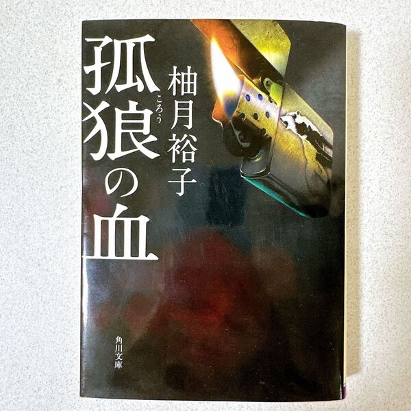 柚月裕子 孤狼の血