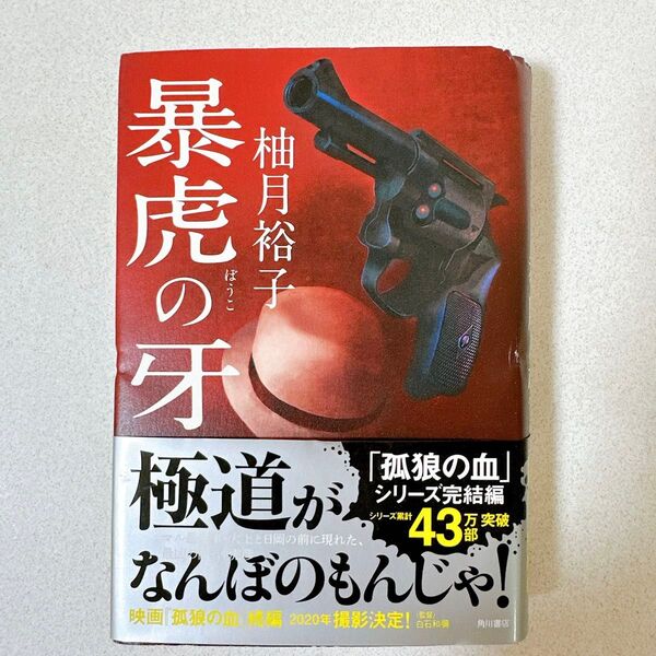 柚月裕子 暴虎の牙 「孤狼の血シリーズ」完結作