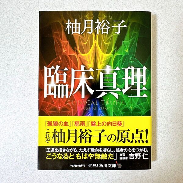 柚月裕子 臨床心理 KADOKAWA
