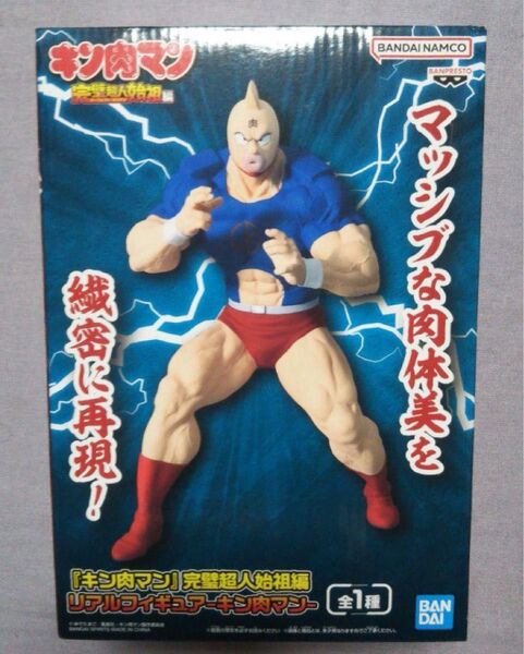 キン肉マン 完璧超人始祖編 リアルフィギュア キン肉マン