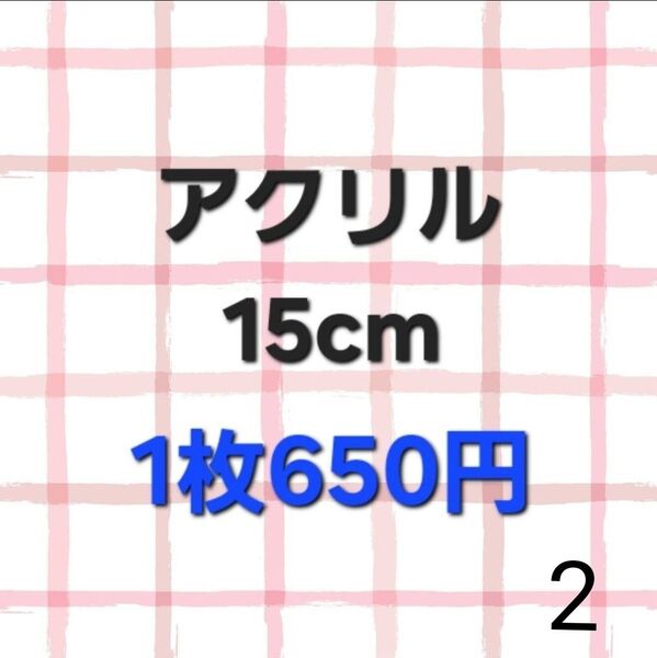 アクリル 15cm