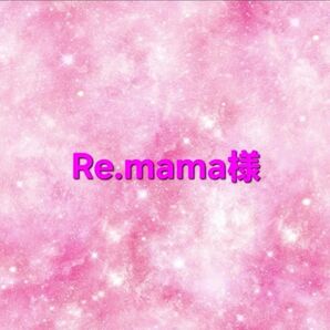 Re:mama様 セール 専用ページ