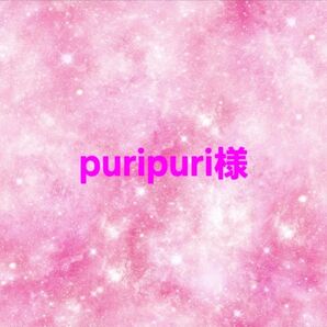 puripuri様 セール品 専用ページ