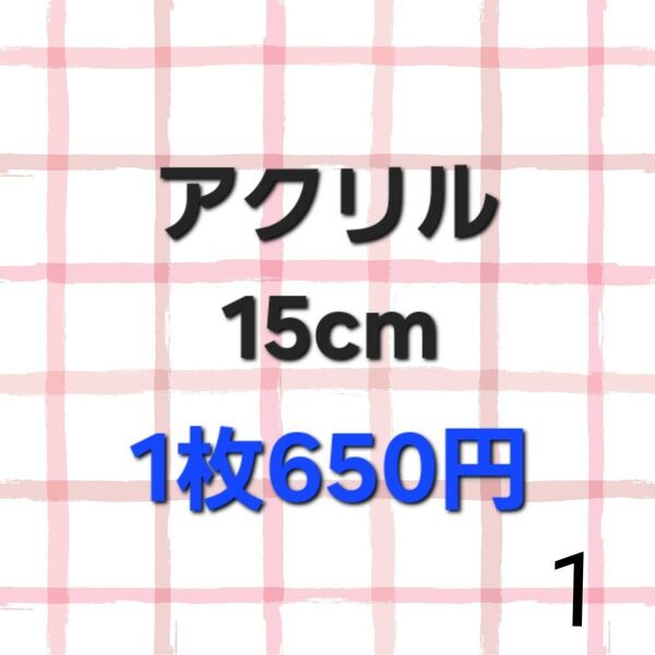 アクリル 15cm