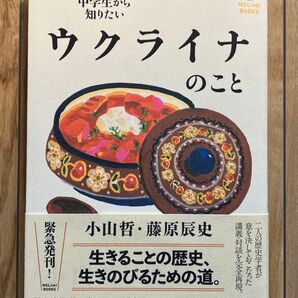 【美品】中学生から知りたい ウクライナのこと