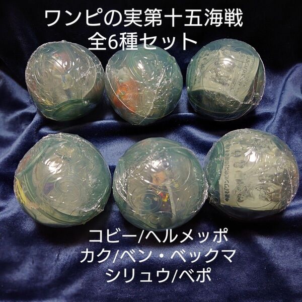 ワンピース ワンピの実 第十五海戦 コビー/ヘルメッポ/カク/ベン・ベックマン/シリュウ/ベポ 全6個コンプリートセット