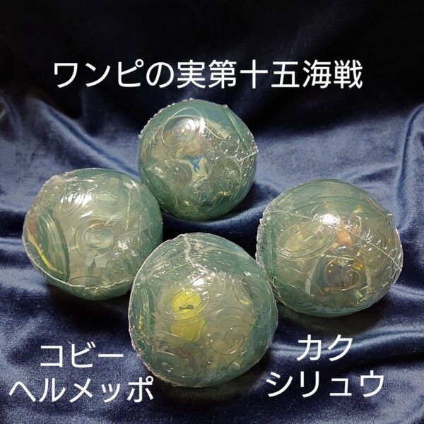 新品未開封 ワンピの実 第十五海戦 コビー/ヘルメッポ/カク/シリュウ全4個セット