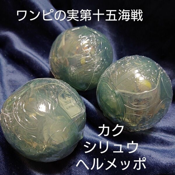 新品未開封 ワンピの実 第十五海戦 カク/シリュウ/ヘルメッポ 3個セット