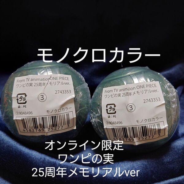 オンライン限定 ワンピの実 25周年メモリアルver モノクロカラー 2個セット 新品未開封