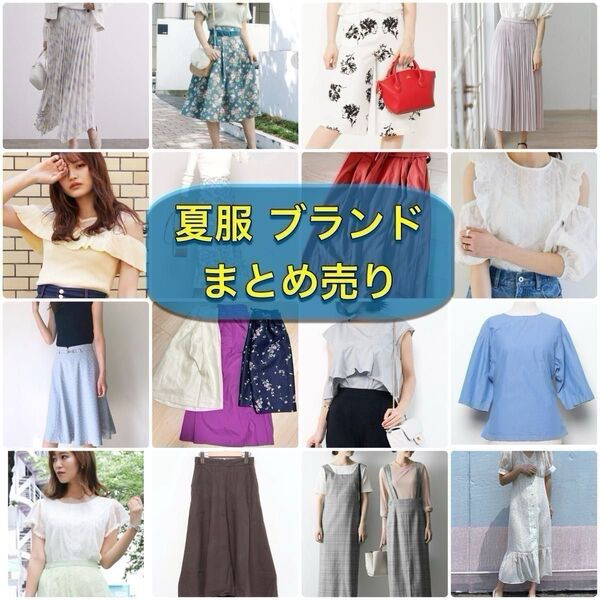 ブランド服 まとめ売り 大量 レディース コーディネート ブラウス スカート 半袖 夏服 夏 薄着