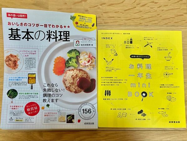 基本の料理 mini BOOK 成美堂出版 レシピ本 料理本