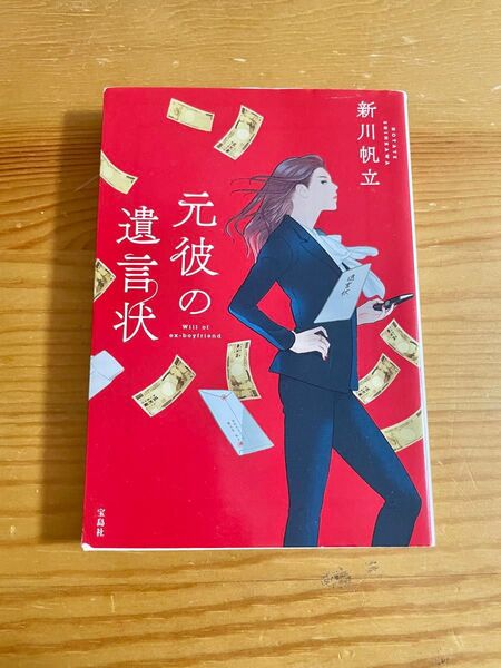 元彼の遺言状 新川帆立 文庫本