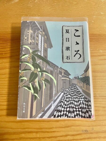 夏目漱石 こころ 角川文庫