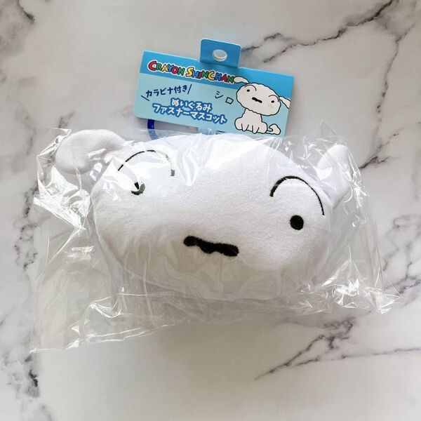 クレヨンしんちゃん カラビナ付きぬいぐるみファスナーマスコット シロ