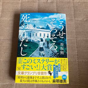 そろそろ死ぬんだし 香坂篤
