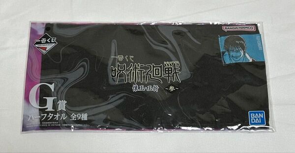 呪術廻戦 懐玉・玉折 ~参~ 一番くじ ハーフタオル 伏黒甚爾