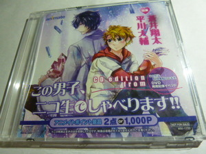 新品★この男子、ニコ生でしゃべります!! 平川大輔 蒼井翔太 石化に悩んでます CD