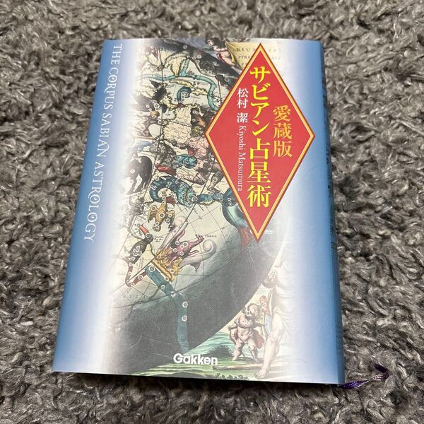 サビアン占星術 愛蔵版 松村潔
