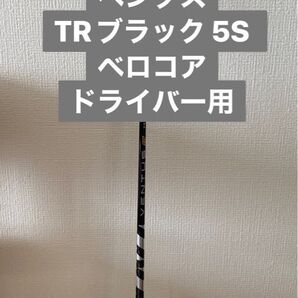 ベンタスTRブラック 5S ドライバー用シャフト キャロウェイスリーブ ベロコア