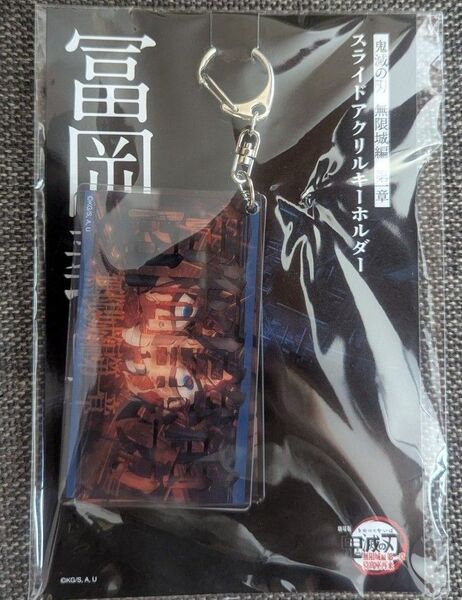 鬼滅の刃 劇場版 無限城編 第一章 猗窩座再来 映画 グッズ スライドアクリルキーホルダー 富岡義勇