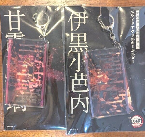 鬼滅の刃 劇場版 無限城編 第一章 猗窩座再来 映画 スライドアクリルキーホルダー 甘露寺蜜璃 伊黒小芭内 おばみつ セット