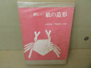 新しい紙の造形 山田貞実 伊藤清忠 日貿出版社 紙細工折り紙