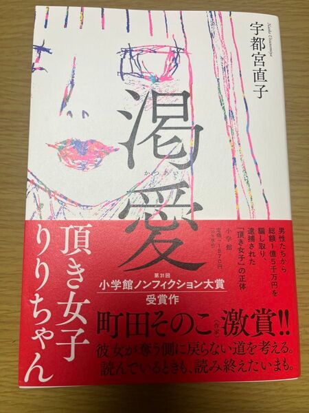 渇愛 頂き女子りりちゃん 宇都宮直子/著