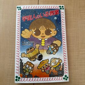 宇宙人のいる教室 さくらももこ 柳川茂