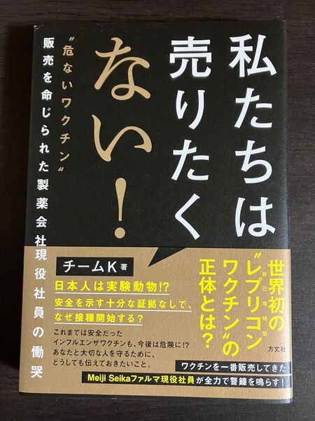 私たちは売りたくない! “危ないワクチン”販売を命じられた製薬会社現役社員の慟哭 チームK/著