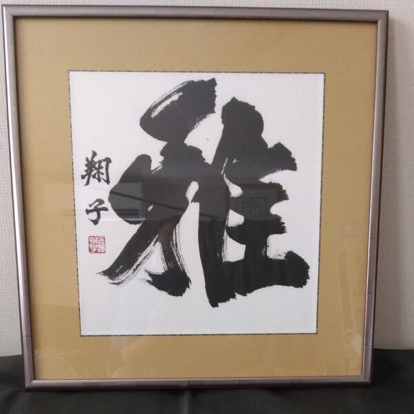 真作 金澤翔子(雅)紺綬褒章受章
