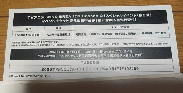 WIND BREAKER Season2 スペシャルイベント 夜公演 イベントチケット優先販売申込券 シリアルナンバー