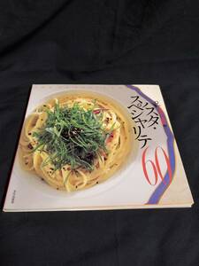 文化出版局　「アルポルト」片岡護のパスタ・スペシャリテ60