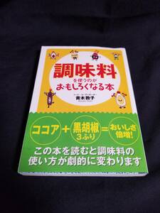 扶桑社文庫　調味料を使うのがおもしろくなる本