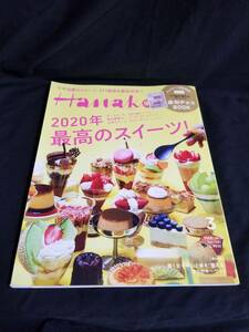 マガジンハウス　Hanakoハナコ 2020年3月号　2020年最高のスイーツ！