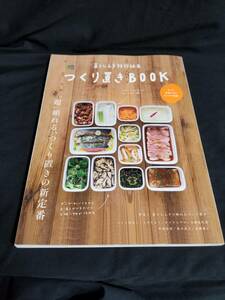 枻出版社　暮らし上手特別編集　つくり置きBOOK　超頼れる、つくり置きの新定番