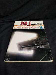 MJ 無線と実験 STEREO TECHNIC 1985年2月号　オーディオシステムのハイクオリティ化