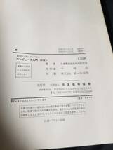 日本能率協会　EDPS入門シリーズ①　新版 コンピューター入門　日本電気情報処理教育部 編_画像5