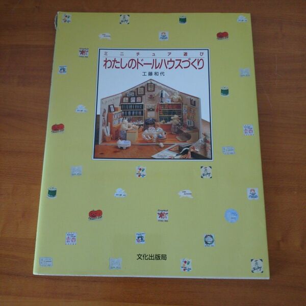 ミニチュア遊び わたしのドールハウスづくり 本 書籍